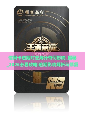 信用卡逾期对芝麻分有何影响