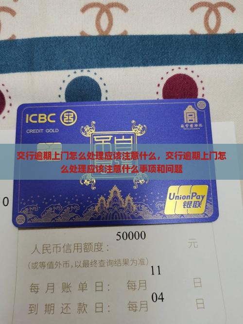 交行逾期上门怎么处理应该注意什么