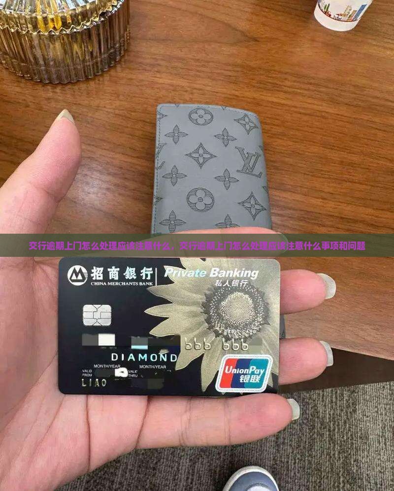 交行逾期上门怎么处理应该注意什么