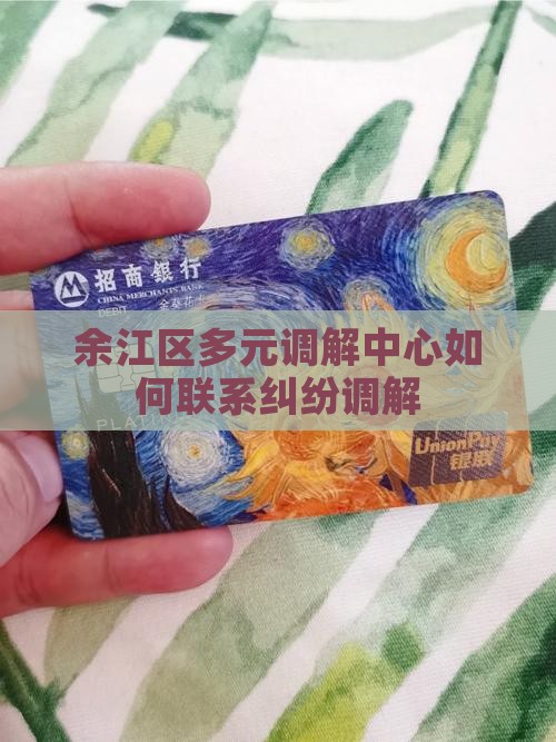 余江区多元调解中心如何联系