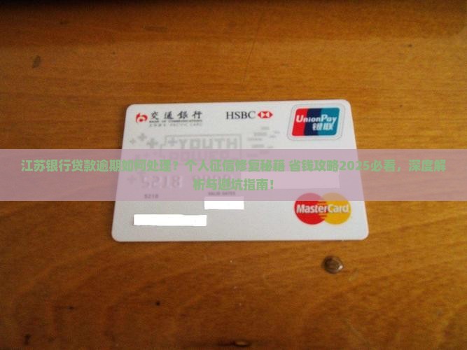 个人征信江苏银行贷款逾期怎么处理