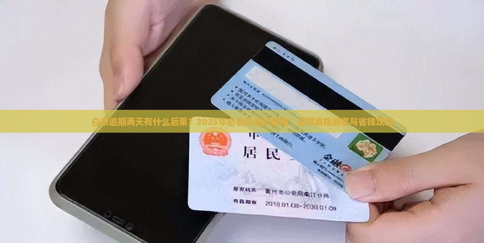 白条逾期两天有什么后果