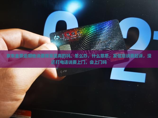京东金条逾期他说要报案