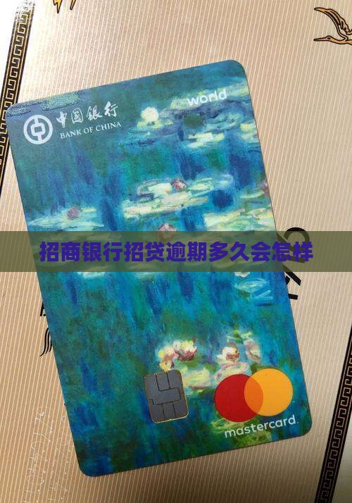 招商银行e招贷逾期多久会怎样