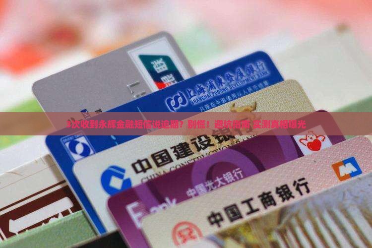 永辉金融发短信说逾期怎么办