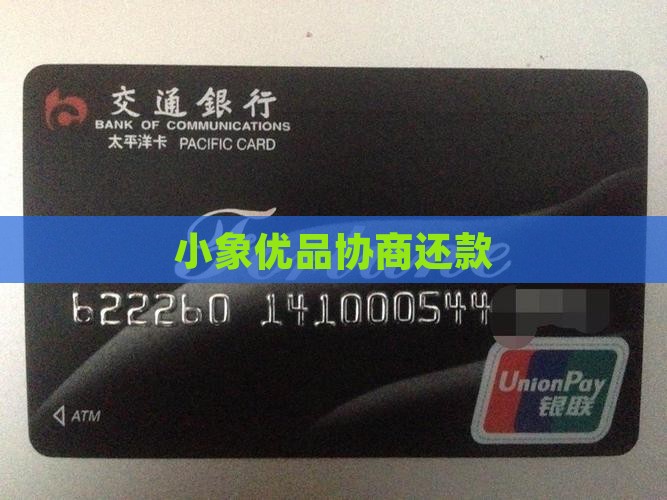 小象优品协商还款