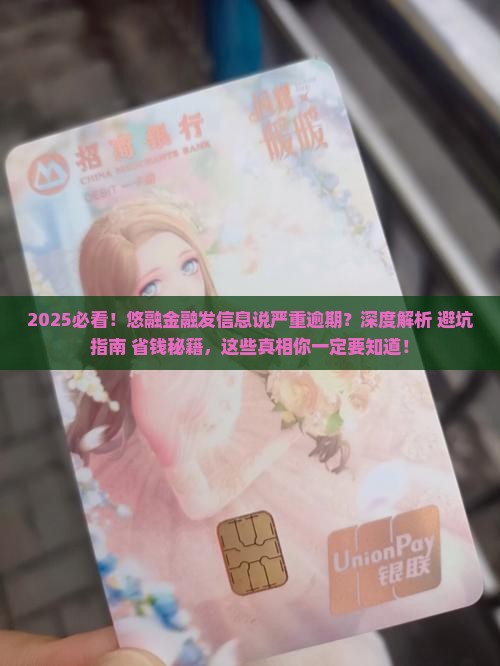 悠融金融发信息说严重逾期