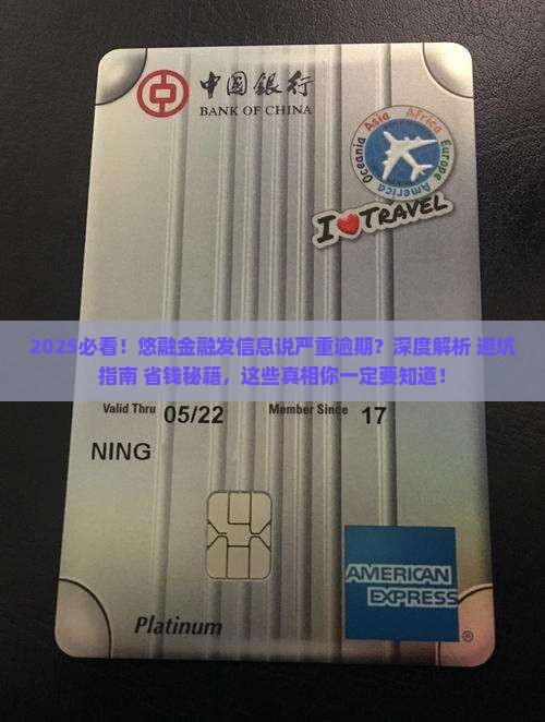 悠融金融发信息说严重逾期