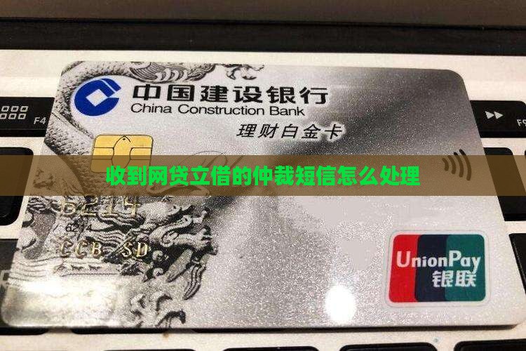 收到网贷立借的仲裁短信怎么处理