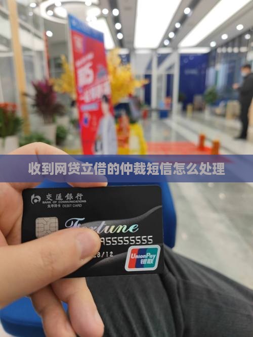 收到网贷立借的仲裁短信怎么处理