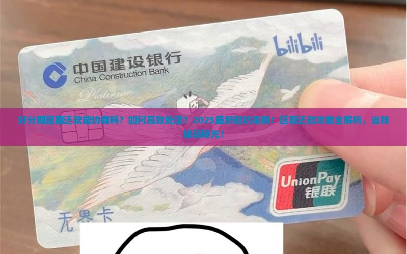 好分期延期还款能协商吗如何处理最好