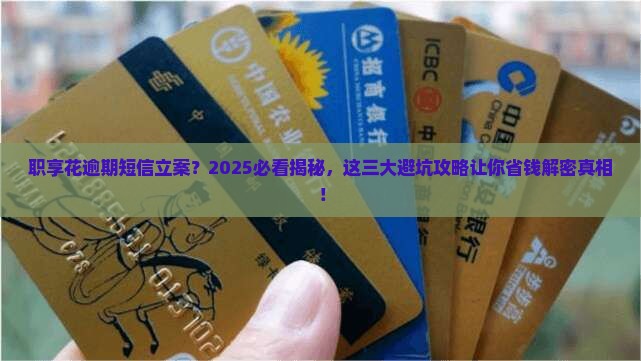 职享花逾期发来短信立案