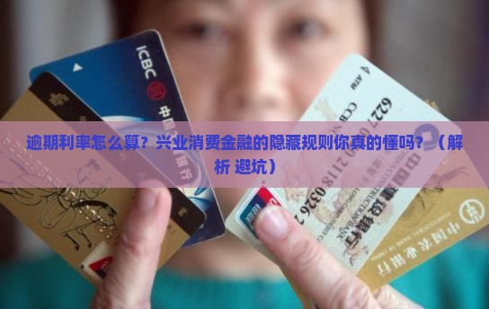 兴业消费金融逾期利率怎么算具体步骤