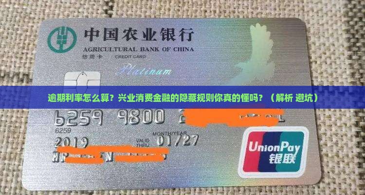 兴业消费金融逾期利率怎么算具体步骤