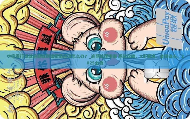 中信银行贷款逾期收到律师函应该怎么办