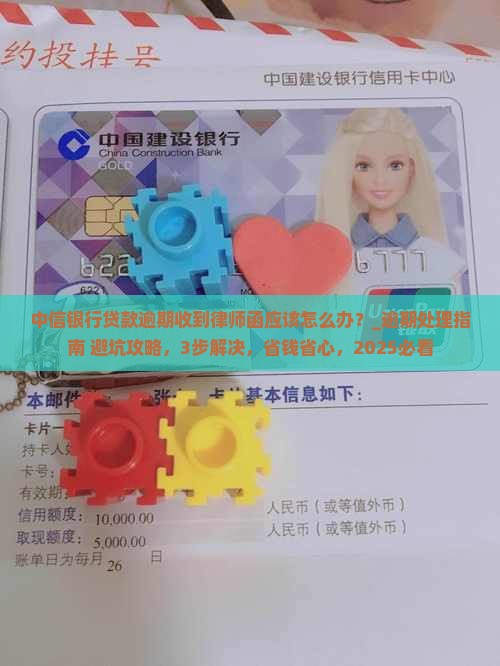 中信银行贷款逾期收到律师函应该怎么办