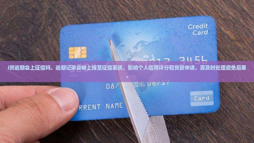 i贷逾期会上征信吗