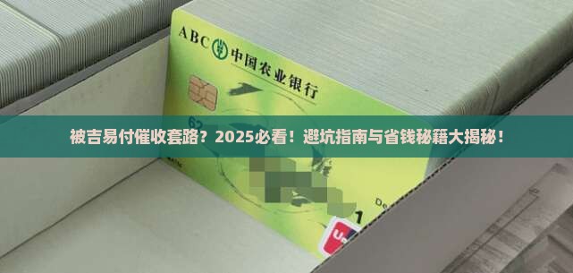 被吉易付催收经历