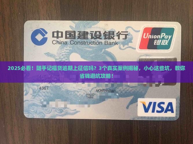 随手记福贷逾期上征信吗