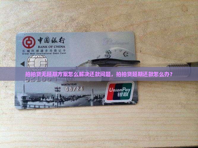 拍拍贷无延期方案怎么解决还款问题