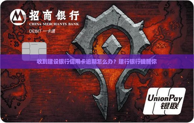 收到建设银行信用卡逾期