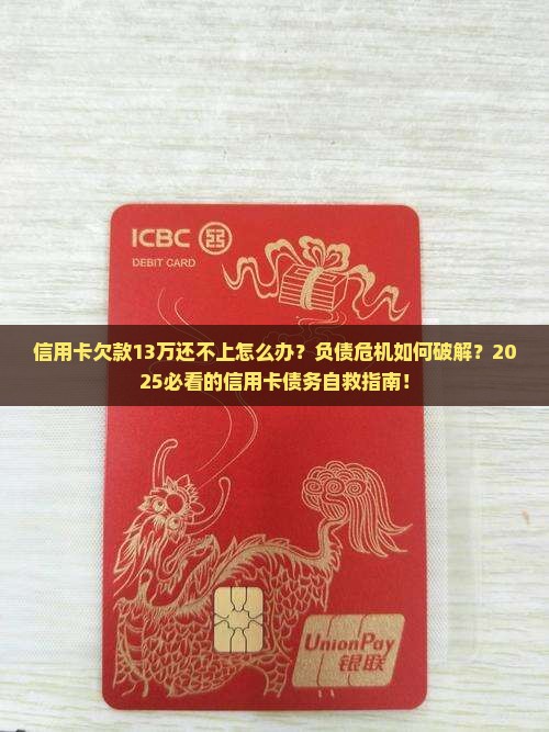 信用卡欠款13万还不上怎么办