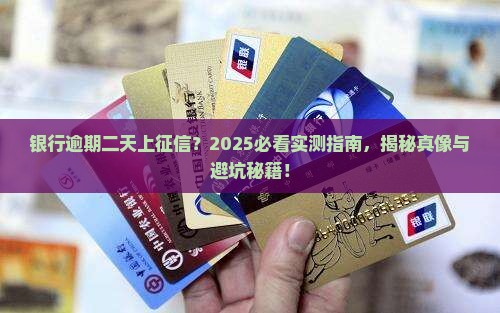 银行逾期二天上征信吗