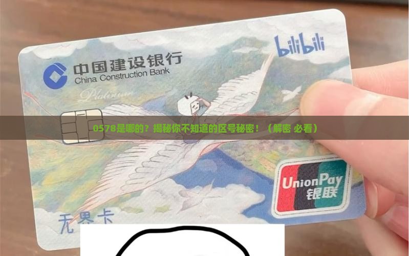 0578是哪里的区号
