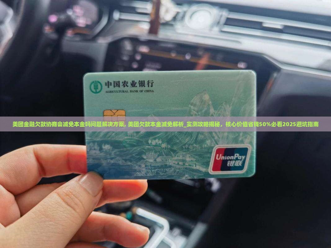 美团金融欠款协商会减免本金吗问题解决方案