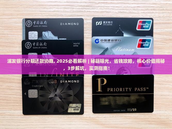 浦发银行分期还款协商