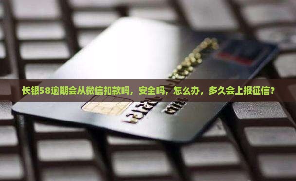 长银58逾期会从微信扣款吗
