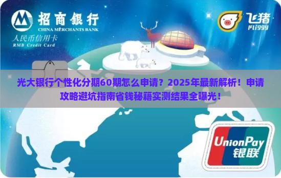 光大银行个性化分期60期怎么申请