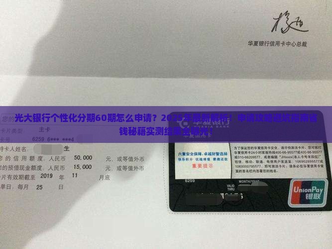 光大银行个性化分期60期怎么申请