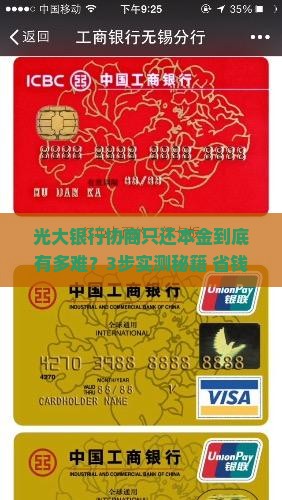 光大银行协商只还本金的具体流程及注意事项