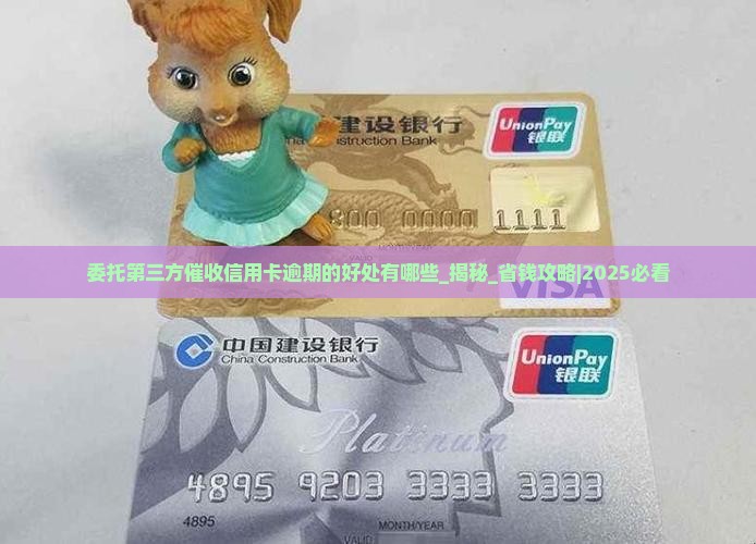 委托第三方催收信用卡逾期的好处有哪些