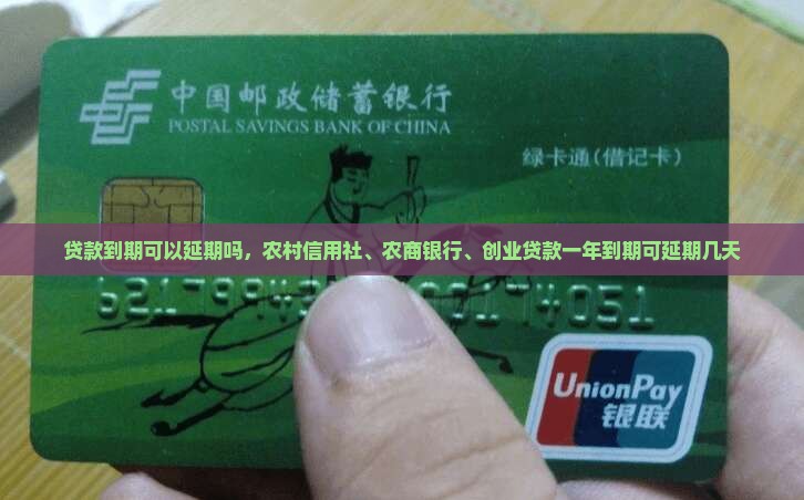 贷款到期可以延期吗