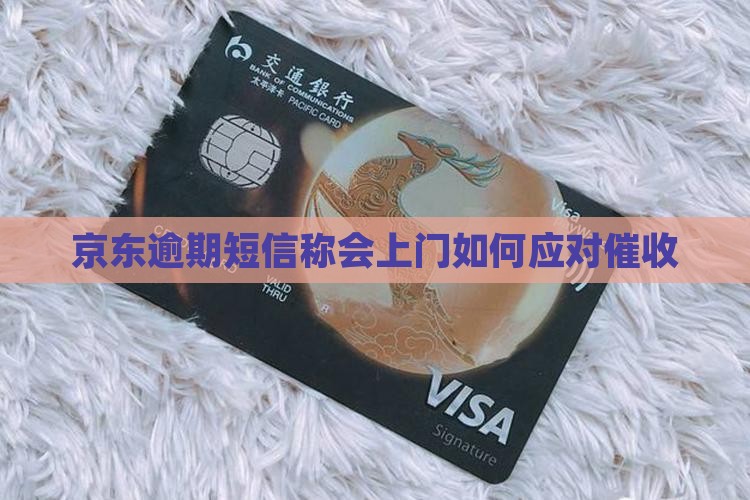 京东逾期短信说会上门怎么办