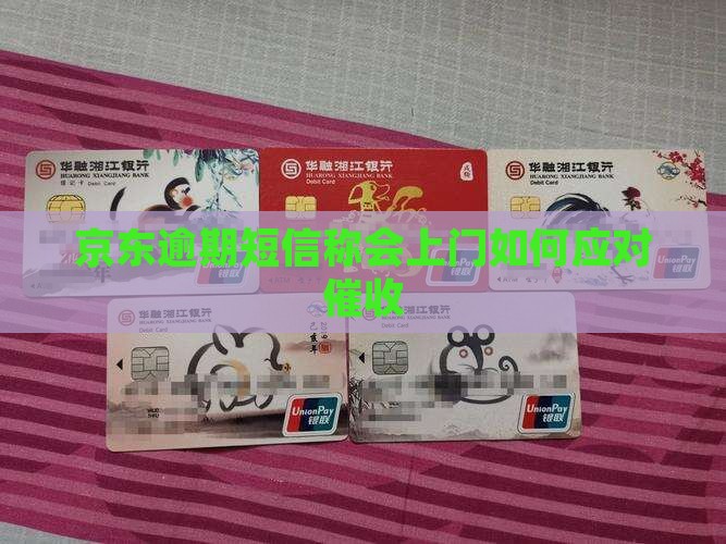 京东逾期短信说会上门怎么办