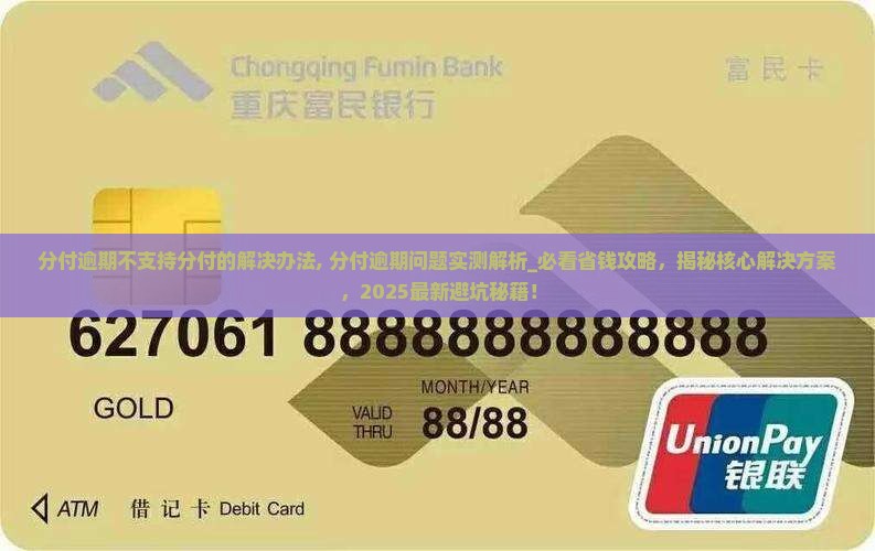 分付逾期不支持分付的解决办法