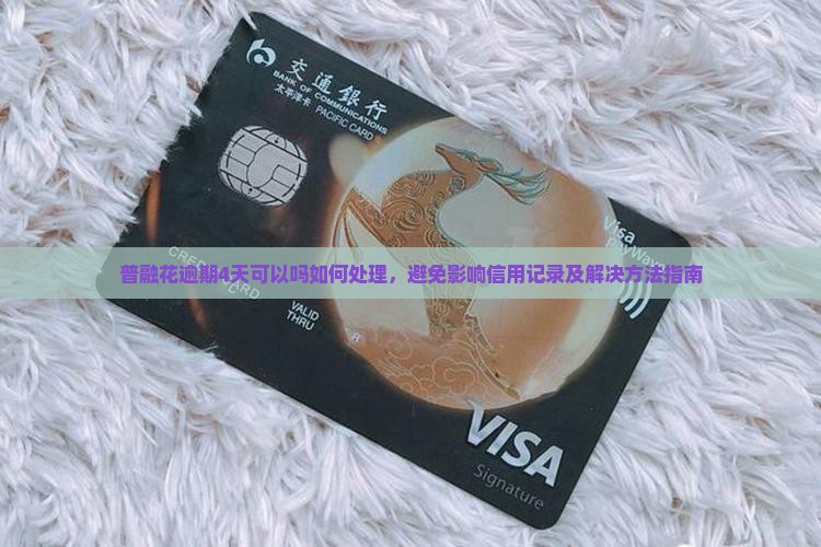 普融花逾期4天可以吗如何处理