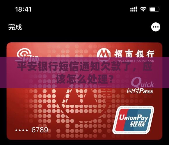 来短信说平安银行欠款了应该怎么处理