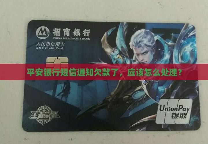来短信说平安银行欠款了应该怎么处理
