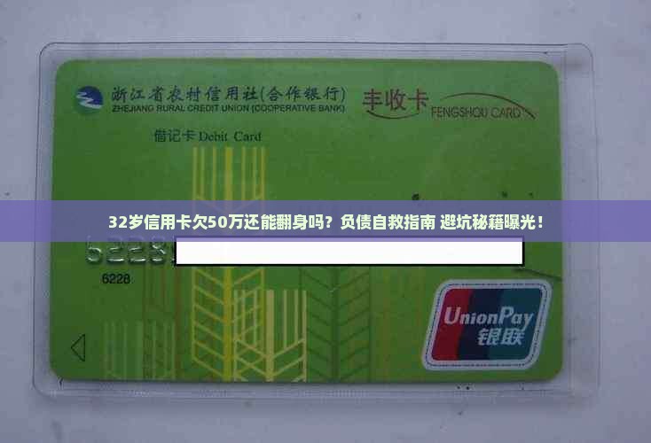 32岁信用卡欠50万还能还清吗