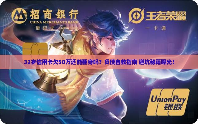 32岁信用卡欠50万还能还清吗