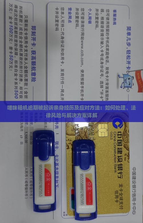 喵咪租机逾期被起诉亲身经历及应对方法