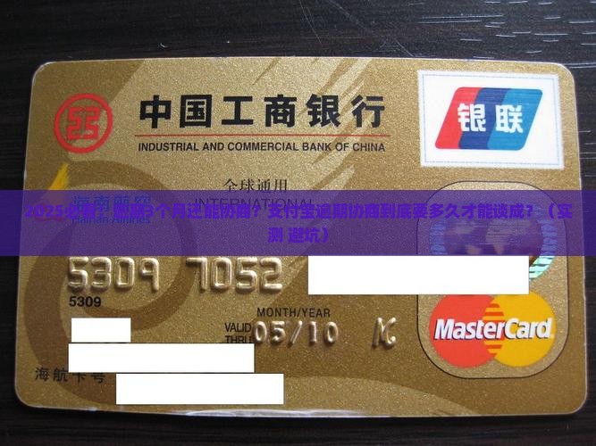 支付宝逾期协商多久可以达成协议