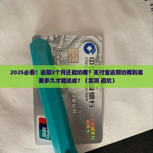 支付宝逾期协商多久可以达成协议