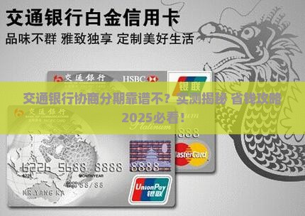 交通银行协商分期真的吗