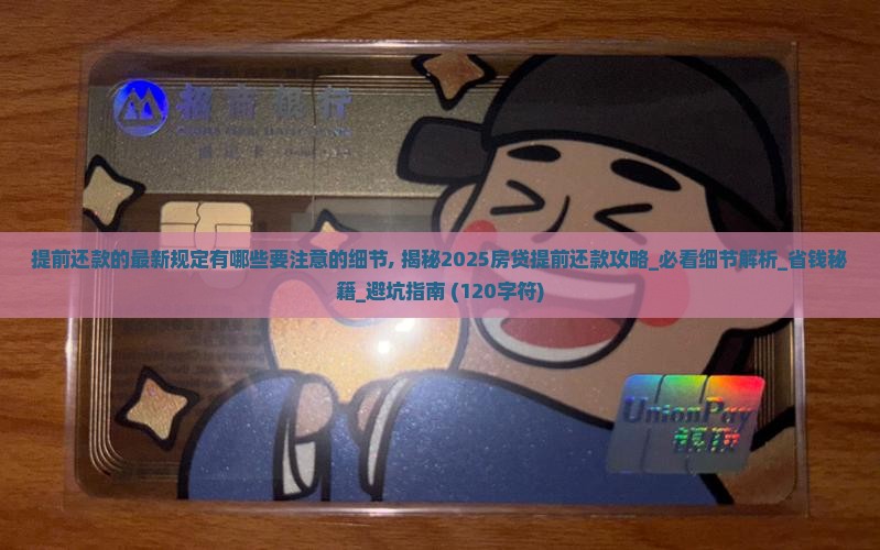 提前还款的最新规定有哪些要注意的细节