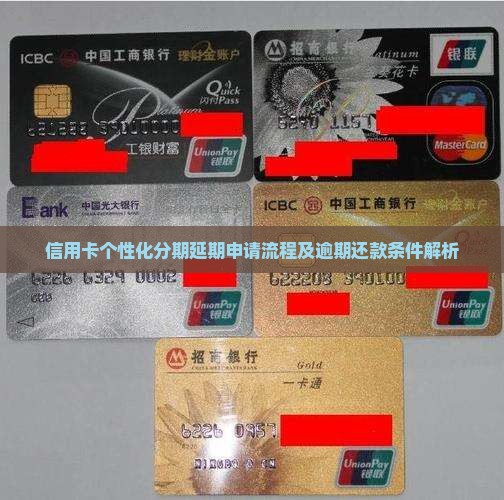 信用卡个性化分期延期申请流程和条件解析